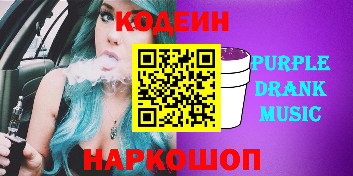 Кодеин Purple Drank  Вход с VPN  Кодеин напиток Lean (лин)  Кострома 